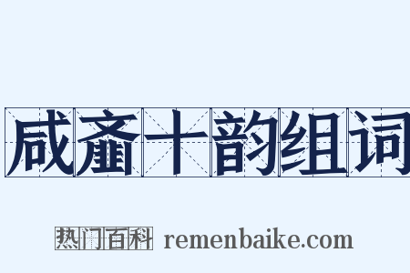 咸齑十韵组词是什么意思的图片